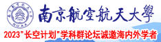 欧美肛交视频在线南京航空航天大学2023“长空计划”学科群论坛诚邀海内外学者